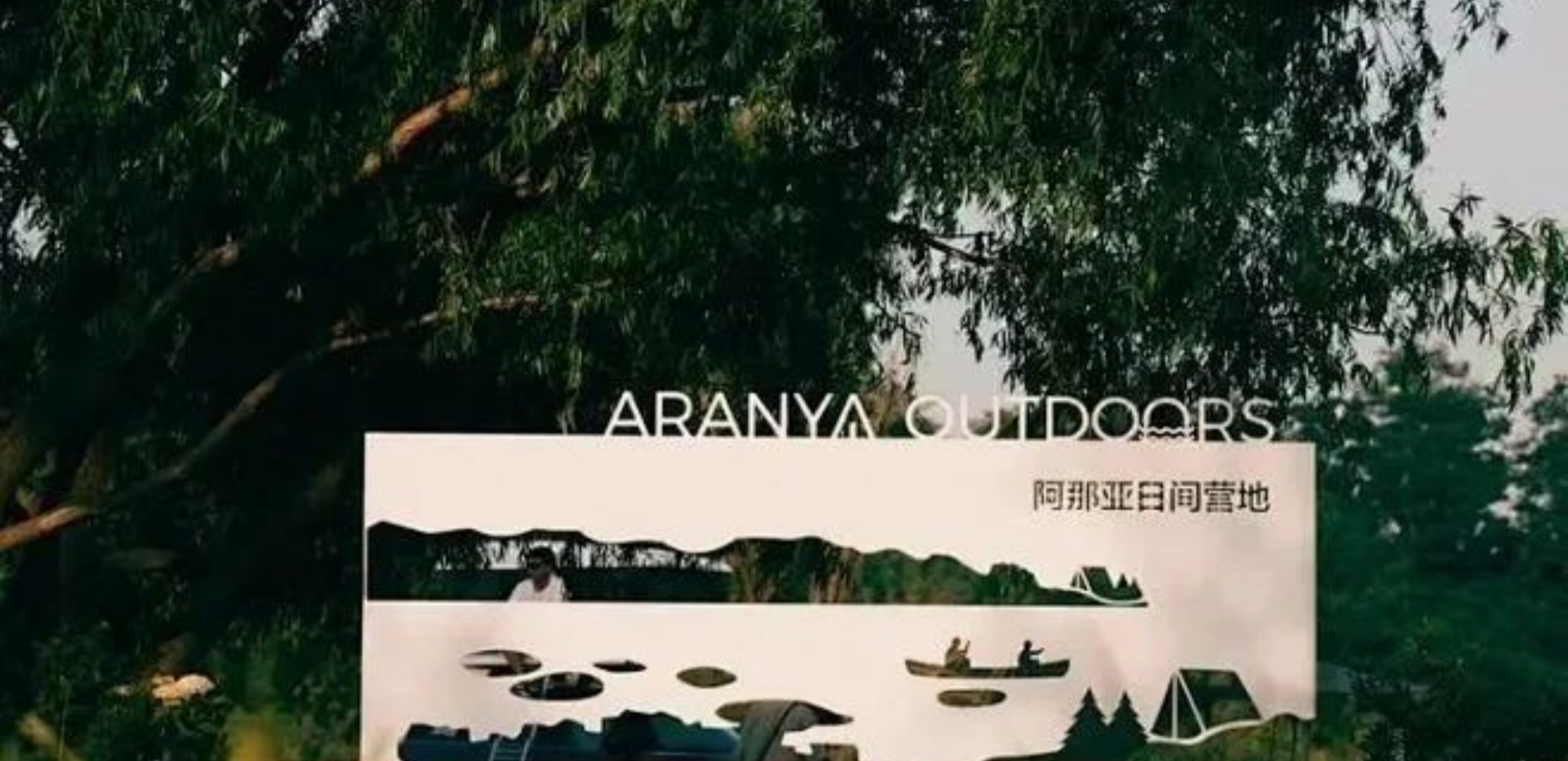 阿那亚：造梦经济下的文旅地产新范式