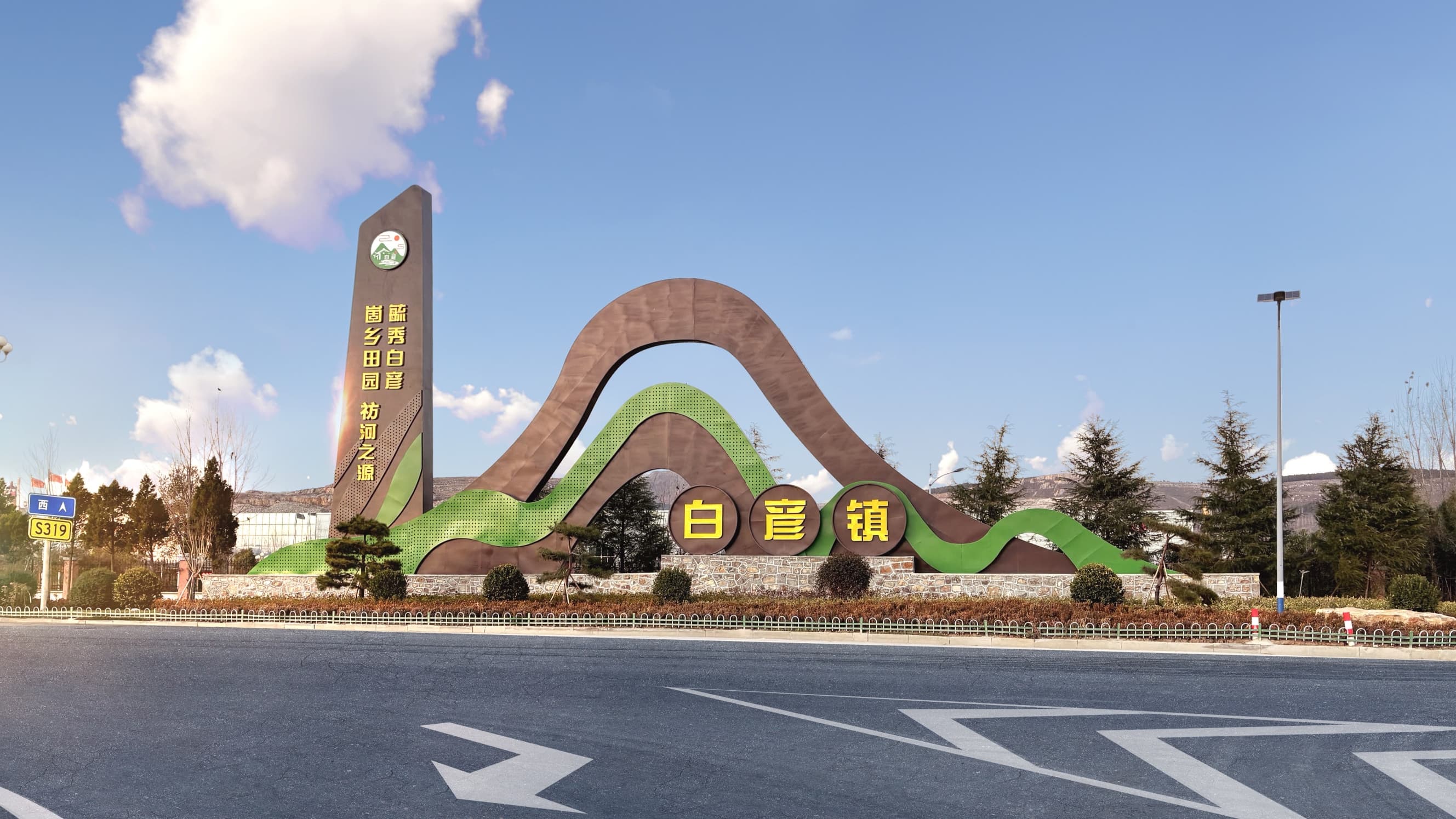 平邑县白彦镇齐鲁样板